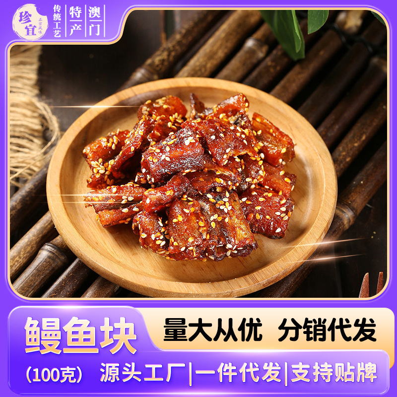 广东珠海渔女特产珍值鳗鱼块100g香辣芝麻味小鱼干即食海鲜零食