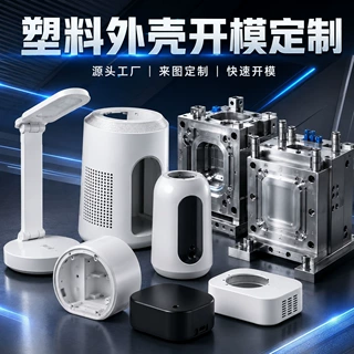 台灯灯具注塑外壳塑料壳开模定制智能家居亚克力pc尼龙外壳加工有