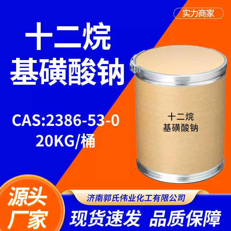 十二烷基磺酸钠试剂级药用表面乳化剂活性剂高活性含量磺酸钠