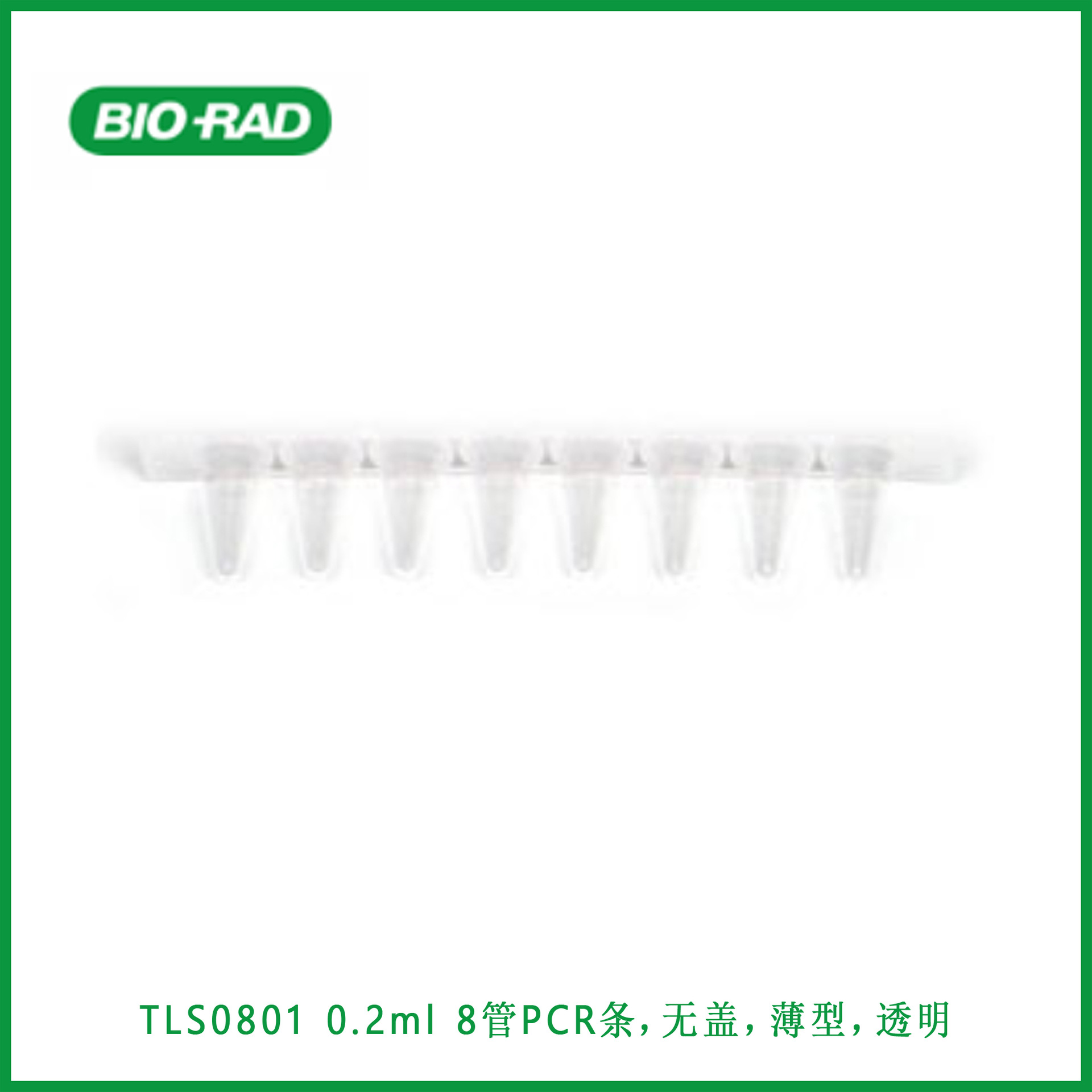 伯乐Bio-Rad  TLS0801  0.2 ml 8管PCR条，无盖，薄型，透明