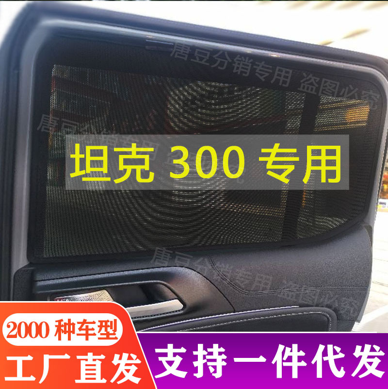(2개) 탱크 300 탱크 500 자동차 차양 창 태양 보호 단열 자동차 인테리어 그늘 개인 정보 보호 자기 커튼