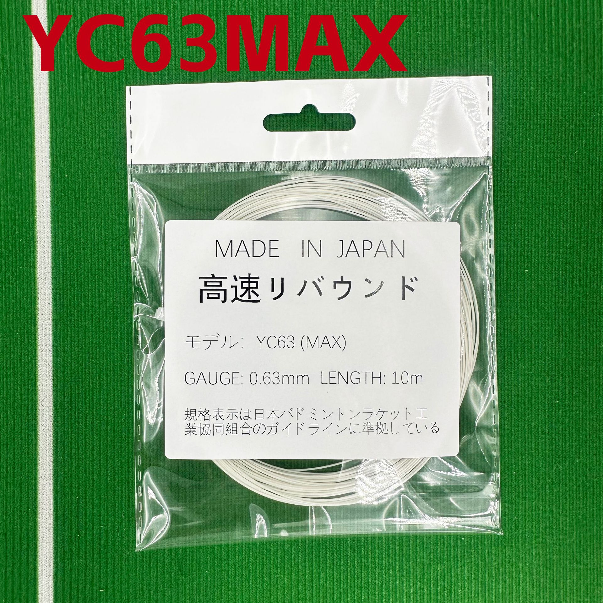 YC63MAX羽毛球拍线0.63mm线径硬高弹高磅球馆实体店批发用训练线