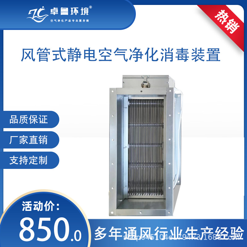 卓鲁风管式高压静电空气净化消毒装置电除尘高效过滤器