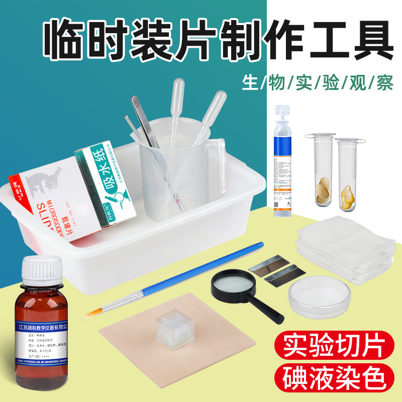 临时装片制作工具片 初中生物实验器材 教学仪器