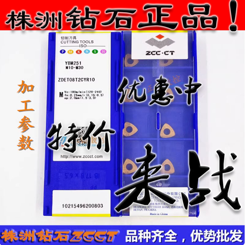 ZC正品ZCCT株洲数控铣削刀片ZDET08T2CYR10 YBM251 不锈钢加工