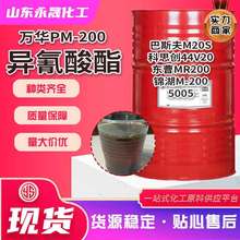 万华pm200异氰酸酯 聚氨酯保温材料固化剂粘合剂异氰酸酯