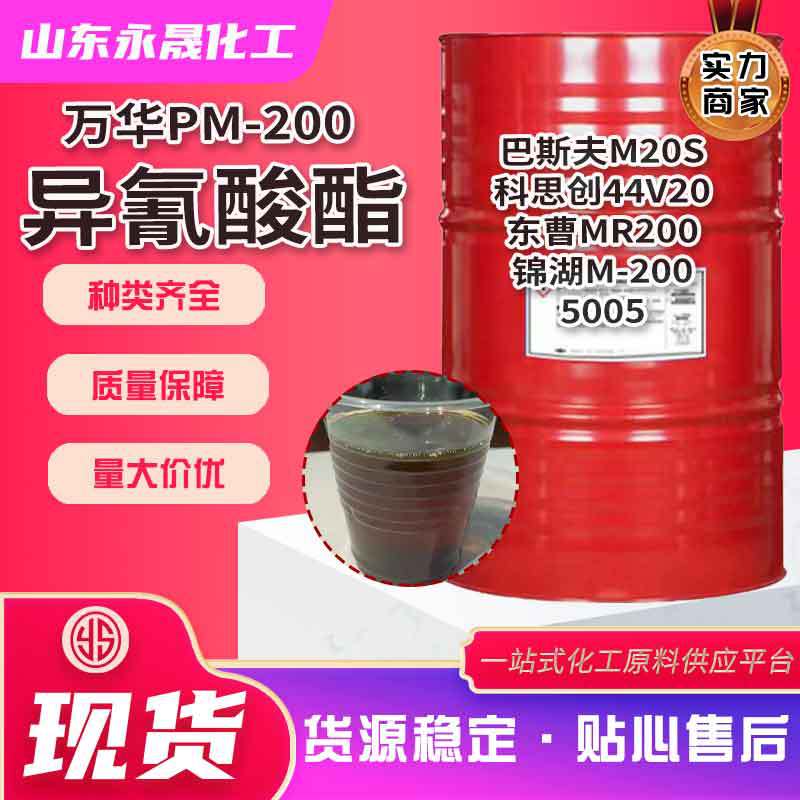 万华pm200异氰酸酯 聚氨酯保温材料固化剂粘合剂异氰酸酯