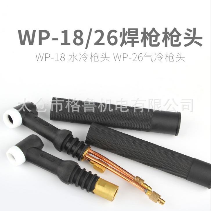 氩弧焊焊枪枪头WP18水冷枪头WP26气冷焊枪  氩弧焊机焊把线主体