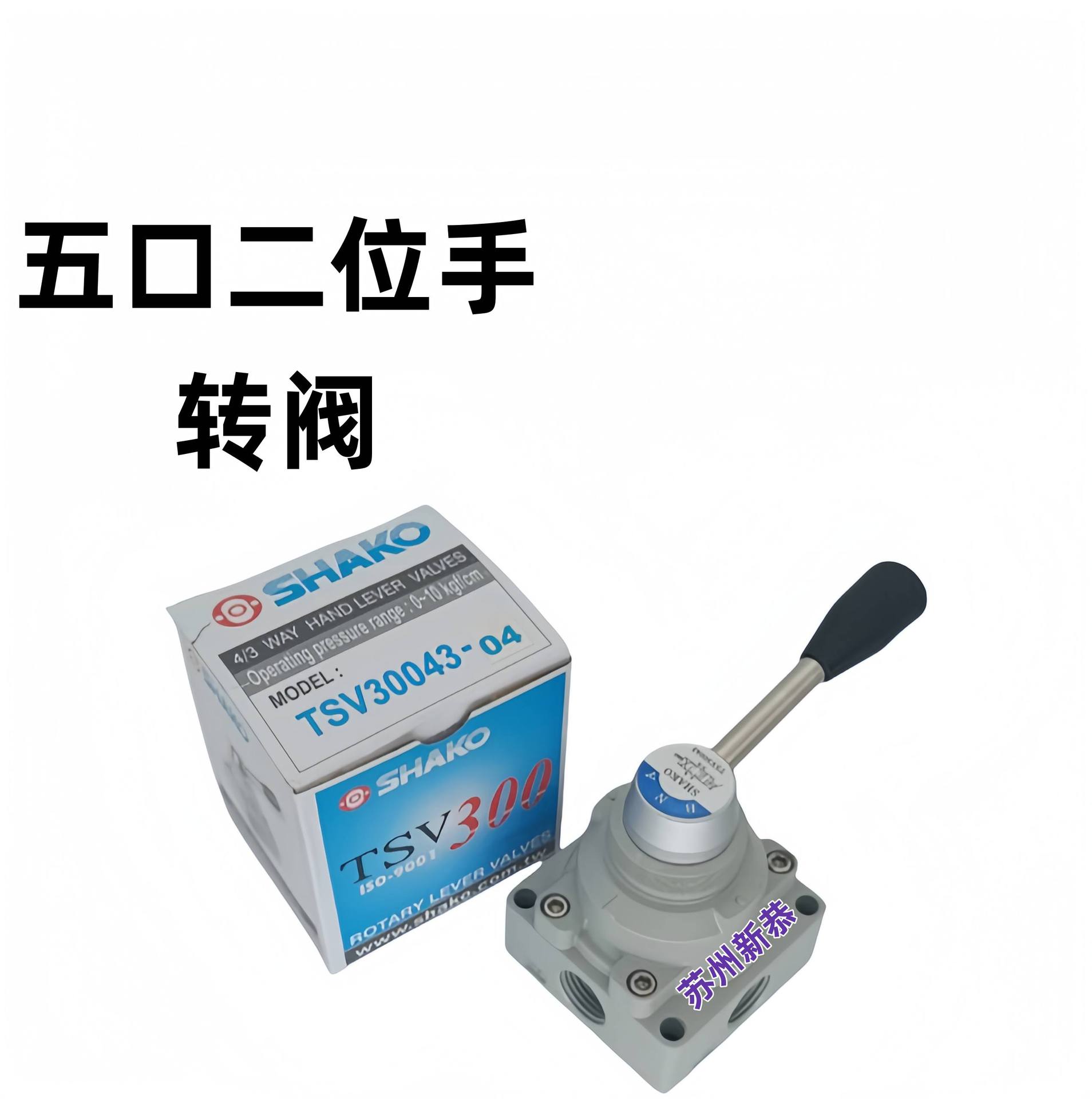 SHAKO手转阀TSV30043-02新恭原装机械阀TSV30043-04现货行家