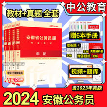 中公2024安徽省考历年真题试卷安徽省公务员考试教材申论行测资料