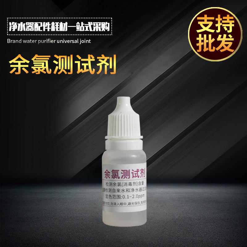 高浓度OTO余氯氯离子检测试剂 带比色卡另供电解器TDS笔 ph测试液