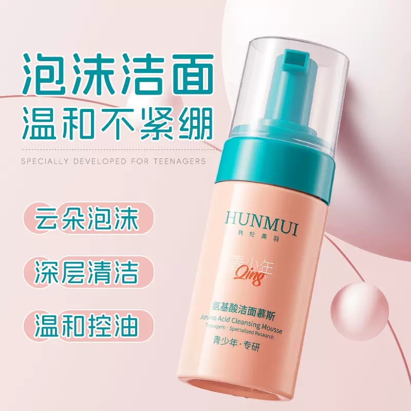 韩伦美羽氨基酸洁面慕斯温和不刺激深层清洁青少年洗面奶控油洁面