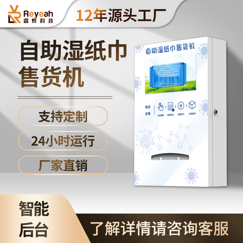 全自动湿巾壁挂式售货机扫码商用纸巾智能贩卖自助售卖机智能环保