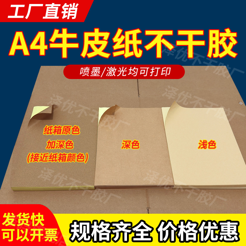 厂家批发A4深浅色牛皮纸不干胶贴纸空白不干胶打印纸定 做可印刷
