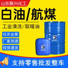 现货3号无味航空清洗煤油金属除漆 5号10号取暖油 工业级轻质白油