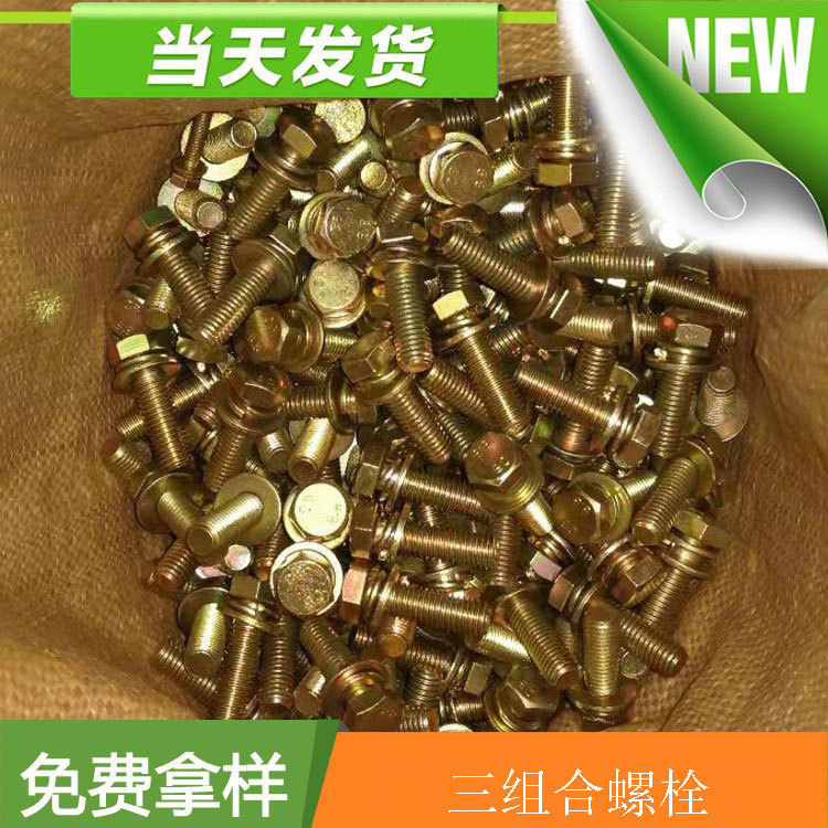 三组合螺丝 二组合螺栓 高强度35K材质 12X40 10X35 6*25彩锌现货
