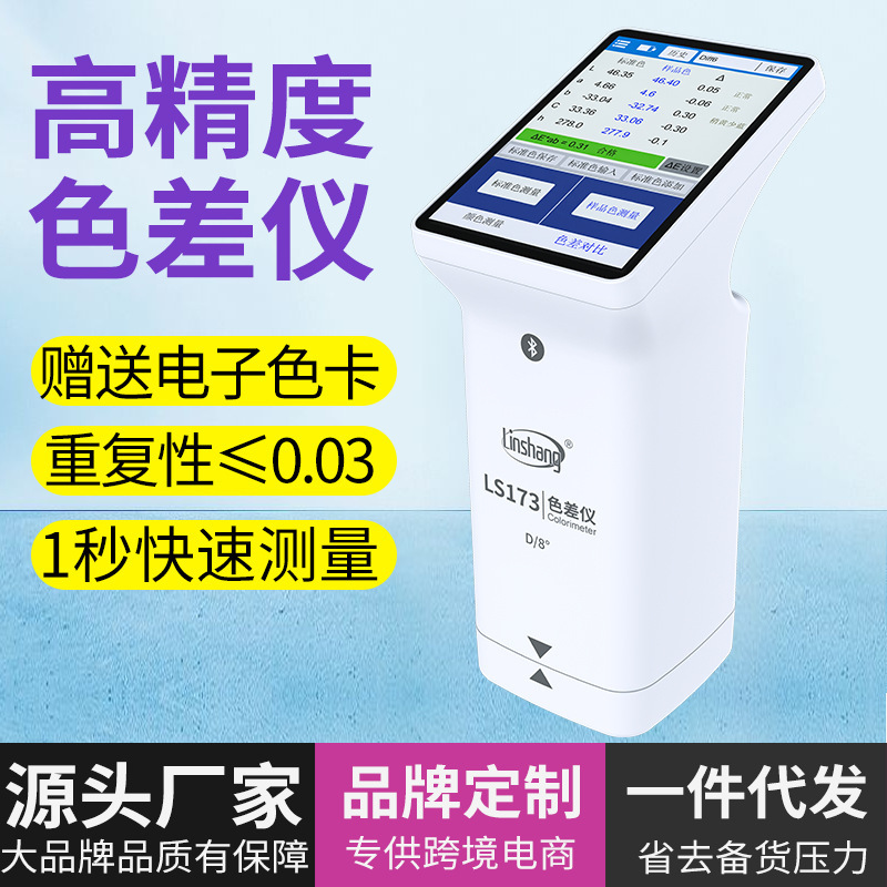林上测色仪精密纺织印刷油墨色差仪便携式颜色分析对色仪LS172