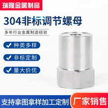 厂家供应批发不锈钢304非标调节螺母非标定制紧固件批发可调定制