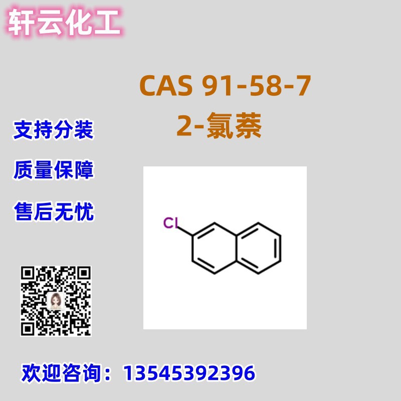 2-氯萘 CAS 91-58-7 β-氯萘 | 1-氯化萘 | Α-氯化萘 99% 品质优