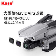 【】Kase卡色 适用于无人机大疆御Mavic Air 2滤镜 可调ND2