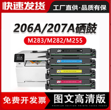 适用惠普M283fdw硒鼓 206A 207A粉盒W2110A墨盒m255dw m282打印机