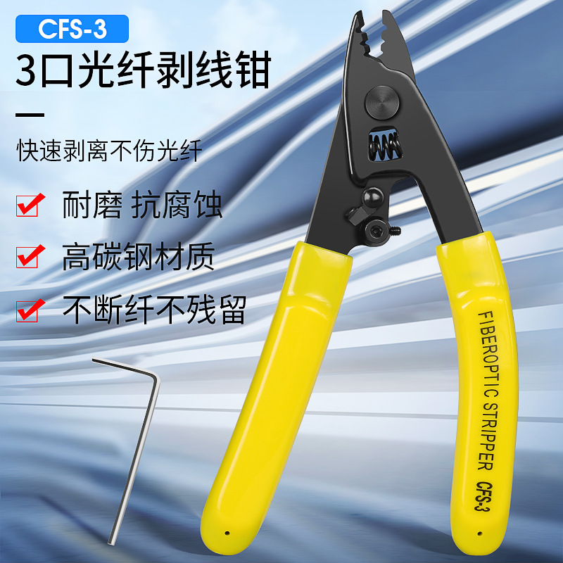 CFS-3三口米勒钳光纤两口皮线剥纤钳涂覆层剥离钳皮线剥纤钳