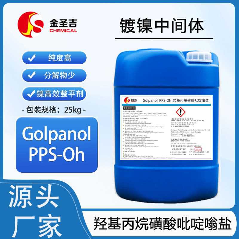 进口 Golpanol PPS-Oh 羟基丙烷磺酸吡啶嗡盐，镍高效整平剂