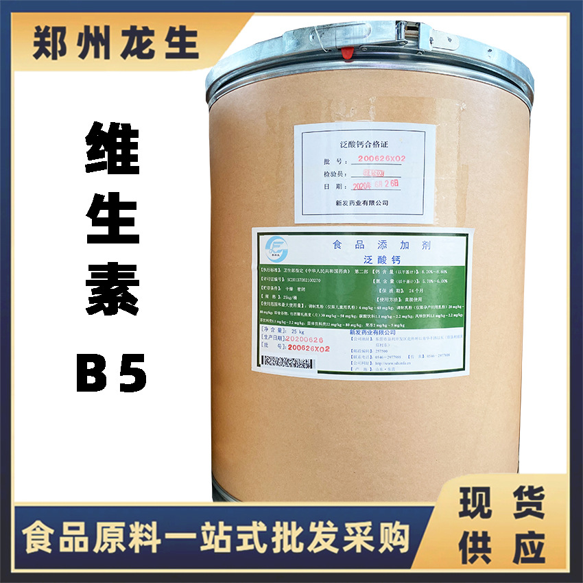 维生素B5现货供应批发食品级维生素新发泛酸钙 维生素B5