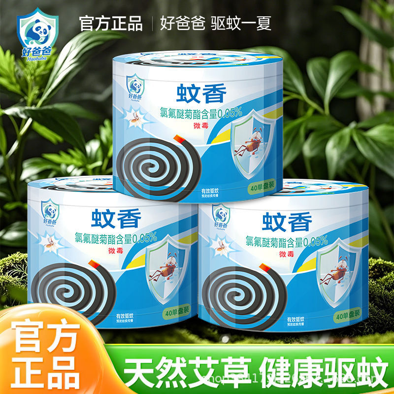 Good Dad Mosquito Incense Coil Household Mosquito Repellent Incense 1 Box 40 Large Plate Incense Mosquito Whole Box 18 Buckets Incense Batch