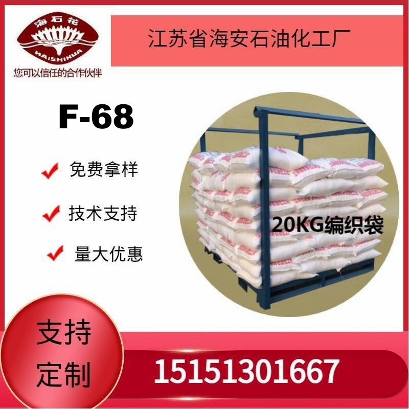 供应海石化嵌段聚醚F-68价格厂家直销 量大优惠2025年销售中