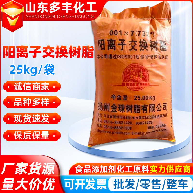 金珠弱酸性阳离子交换树脂锅炉软化硬水专用001*7（732）型树脂