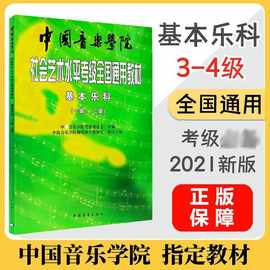 基本乐科(3级、4级) 音乐考级 中国青年出版社