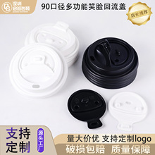 一次性杯盖90口径咖啡纸杯盖子外卖防漏加厚笑脸密封回流盖子启诚