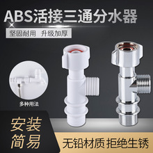 ABS塑料活接三通接头加长一分二热水器进水管角阀龙头分水器配件