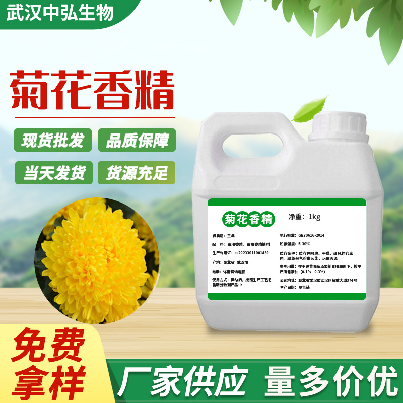 厂家现货供应菊花液体香精 食品添加剂水油质菊花粉末可高温1kg起