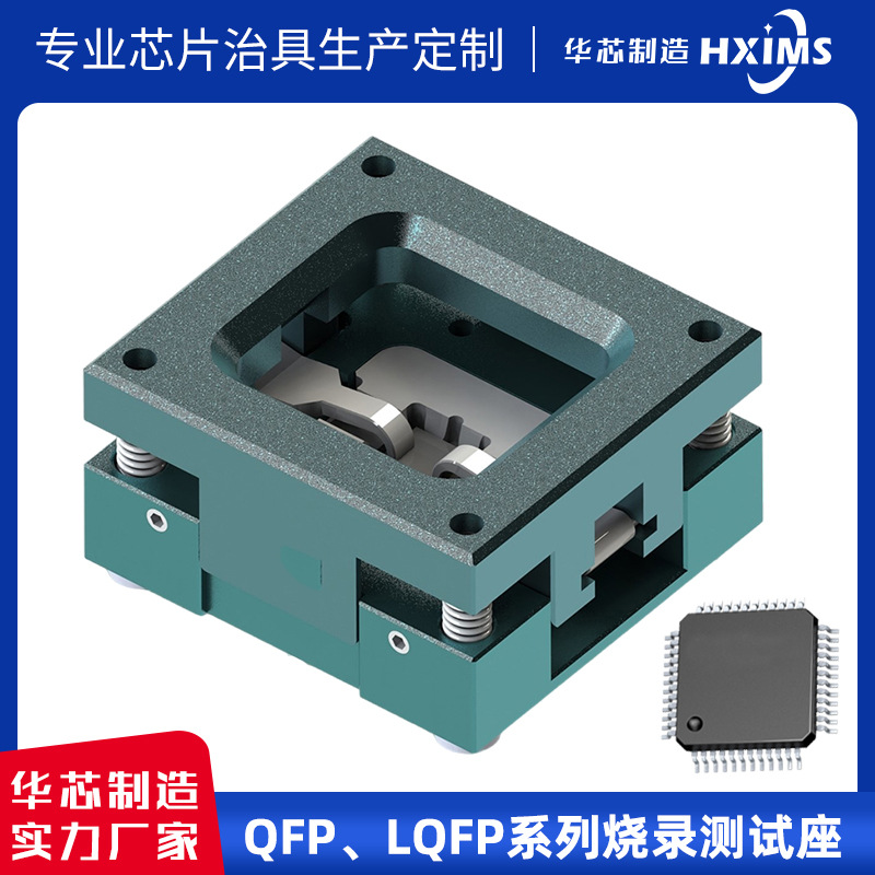 华芯QFP44/52/64/80LQFP64/80/100/128芯片封装IC烧录贴片机