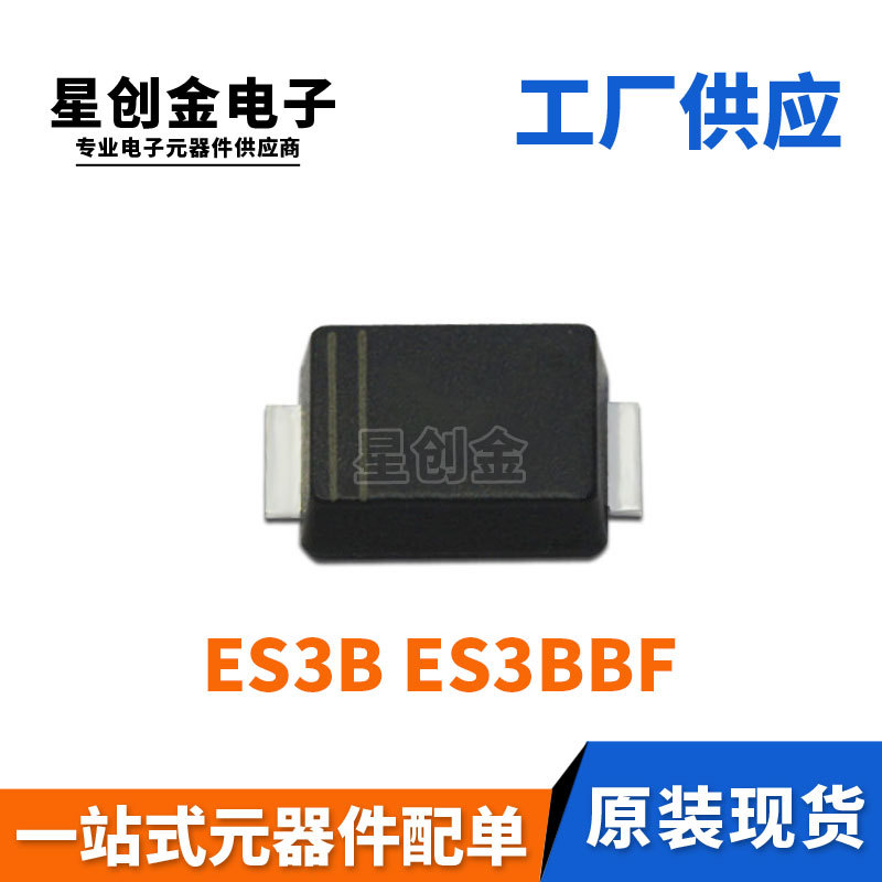 厂家直营 ES3B SMBF封装 ES3BBF 3A 100V 贴片超薄特快恢复二极管