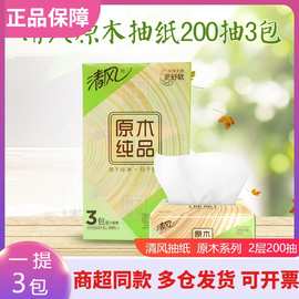 清风抽纸原木200抽3包纸巾卫生纸家用批发厕纸厨房用纸餐巾纸整箱