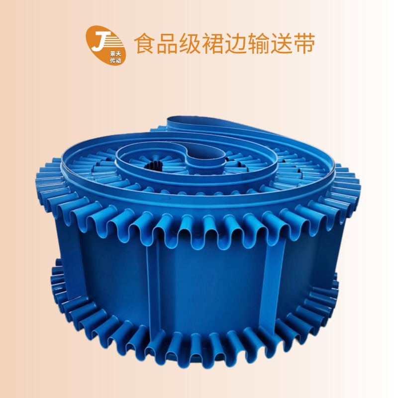 PU蓝色裙边挡板输送带 食品 生物颗粒  豆类 鸡精味精 医药输送带
