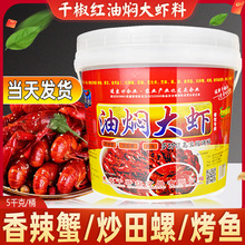千椒红油焖大虾调料香辣虾蟹田螺烤鱼麻辣龙虾高浓调料酱5kg商用