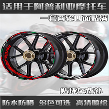 适用于阿普利亚GPR150R 250R RS660摩托车轮毂贴轮胎反光贴纸贴花