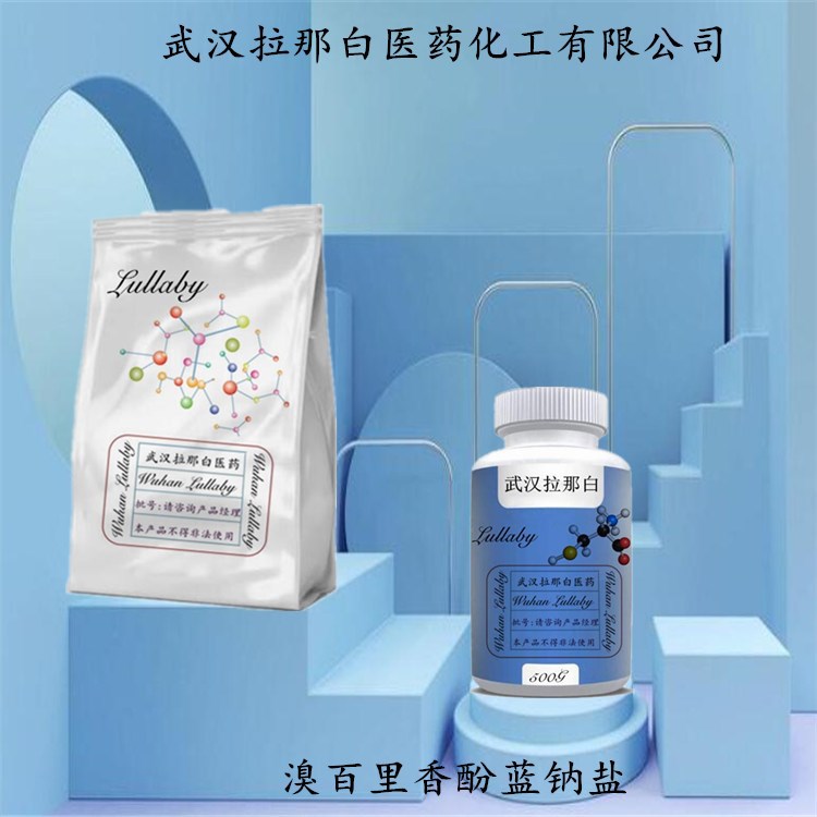 溴百里香酚蓝钠盐 34722-90-2 【包装1KG 25KG】武汉拉那白