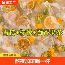 青金桔柠檬百香果茶夏冲泡饮品茶包冻干冷泡水果茶片泡水喝的东西