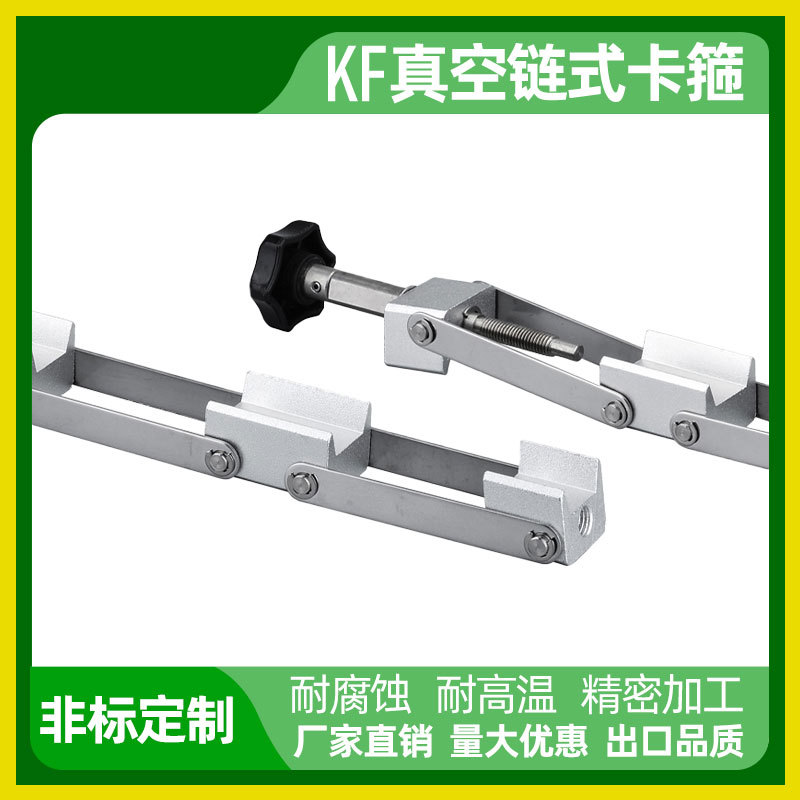 KF链式卡箍 KF100链式卡箍 真空链条卡箍 KF80链式卡箍 真空卡箍