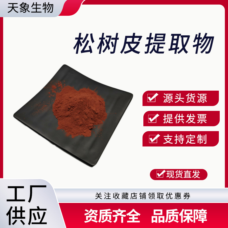 松树皮提取物 OPC 原花青素 低聚原粉 食品级原料量大优惠