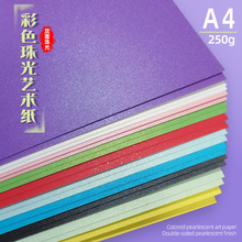 250g珠光纸手工大张折纸多颜色混合装特种纸包装名片封面激光喷墨