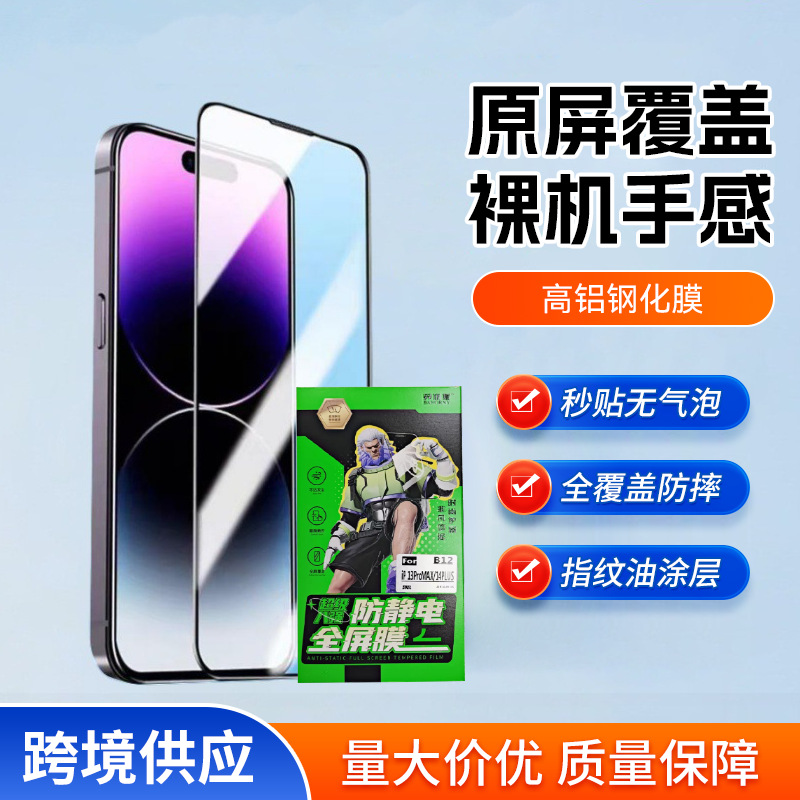 工厂现货贝诺妮防静电全屏膜 高清高铝钢化膜扫码找膜箱手机贴膜