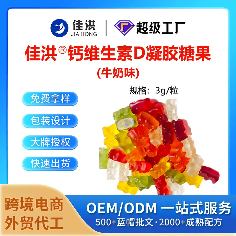佳洪钙维生素D凝胶糖果牛奶味源头工厂蓝帽食品代加工贴牌定制oem