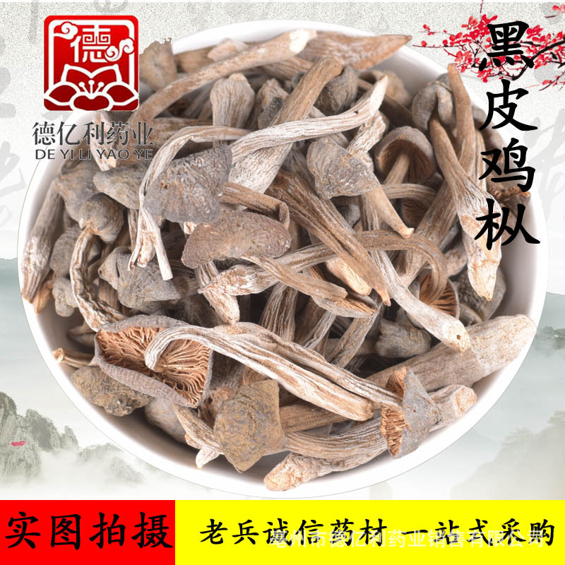 老兵诚信中药材 黑皮鸡枞 黑皮鸡枞菌