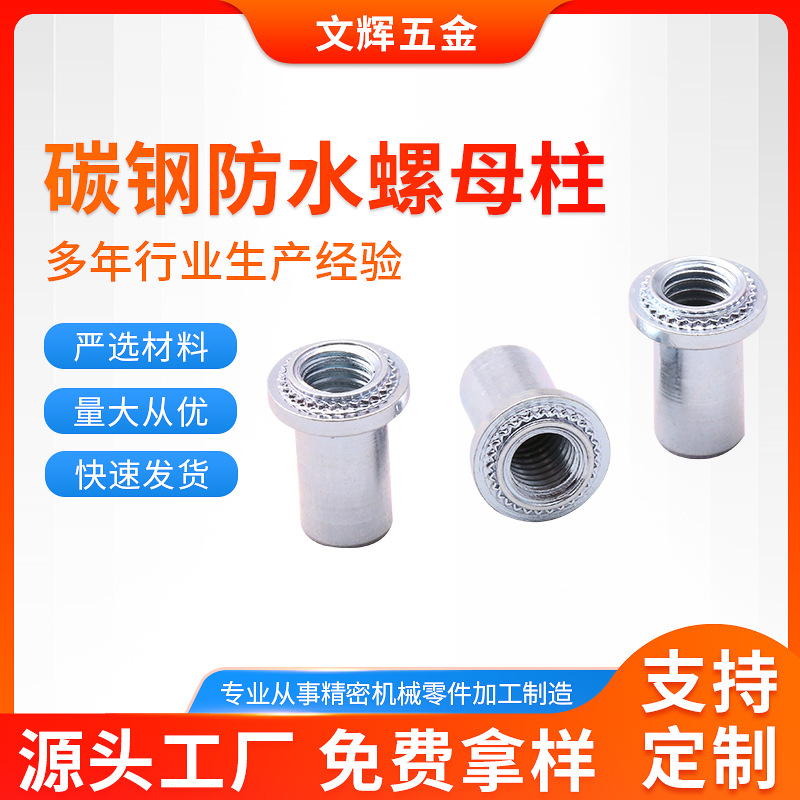 厂家直供碳钢防水螺母柱B-M3-1封闭型压铆圆螺母碳钢防水螺母柱